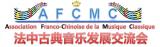 ASSOCIATION FRANCO-CHINOIS DE LA MUSIQUE CLASSIQUE (A.F.C.M.C.)