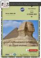 Sphinx, griffons et autres hybrides de l'Égypte ancienne Visioconférence  ZOOM - 15h00 